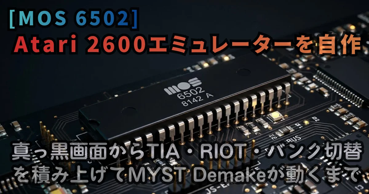 [JavaScript] Atari 2600エミュレーターを自作。真っ黒画面からTIA・RIOT・バンク切替を積み上げてMYST Demakeが動くまで