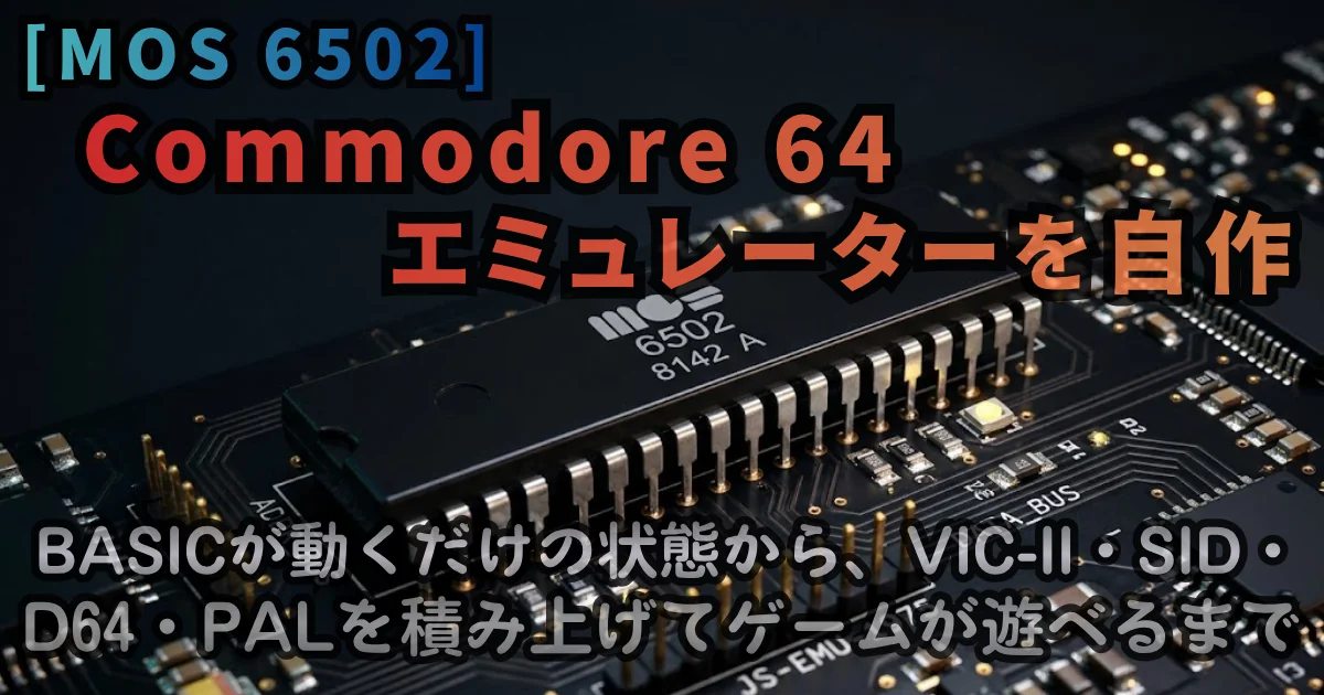 [JavaScript] Commodore 64エミュレーターを自作。BASICが動くだけの状態から、VIC-II・SID・D64・PALを積み上げてゲームが遊べるまで