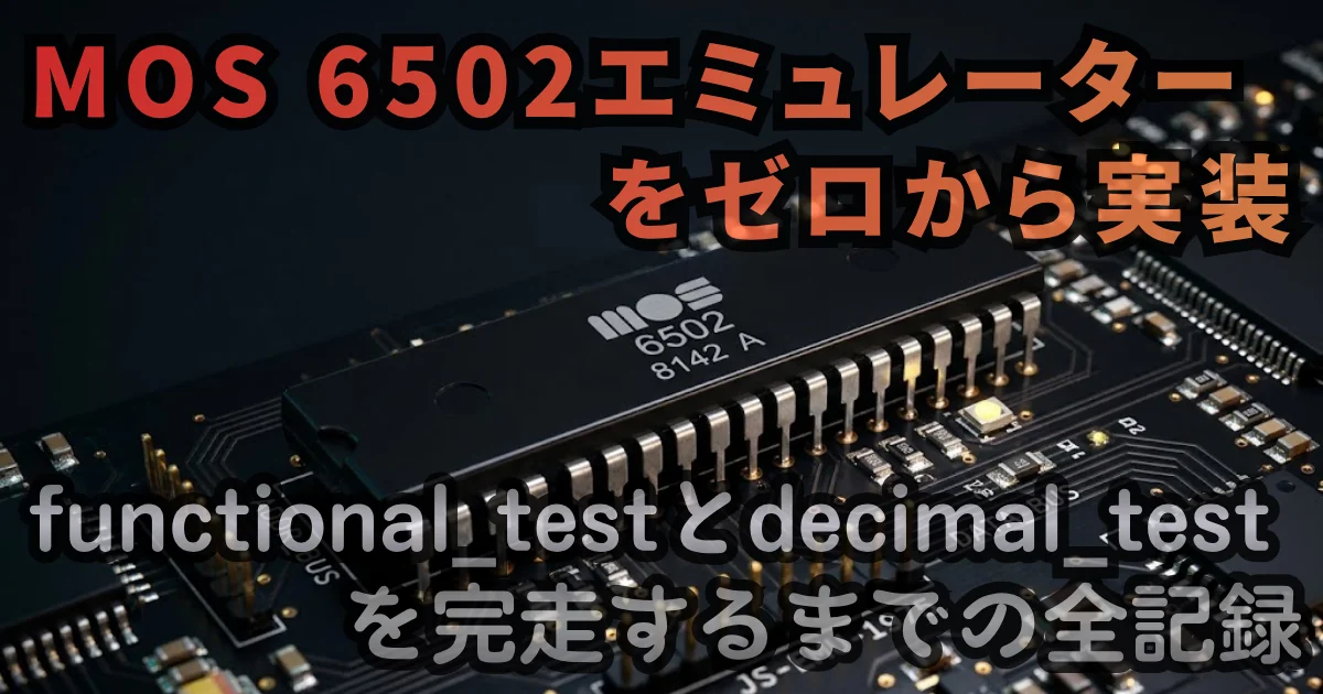 [JavaScript] MOS 6502エミュレーターをゼロから実装。functional_testとdecimal_testを完走するまでの全記録
