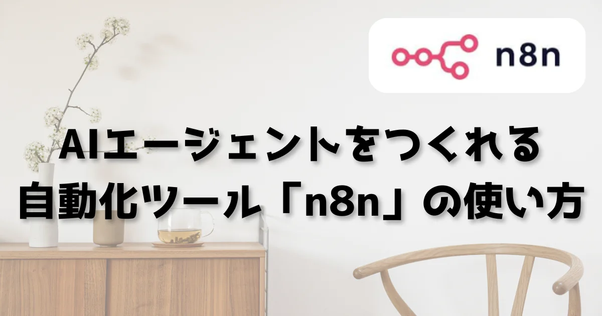 [AI-Agent] AIエージェントをつくれる自動化ツール「n8n」の使い方