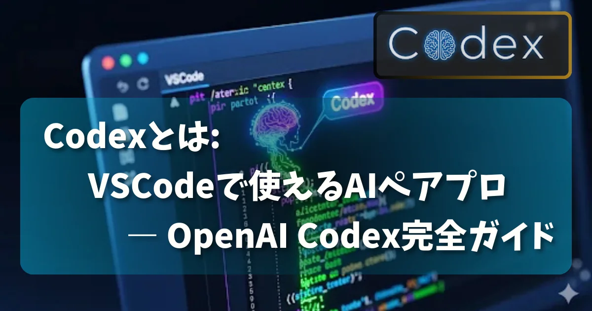[AI-Agent] Codexとは？  VSCodeで使えるAIペアプロ ― OpenAI Codex完全ガイド