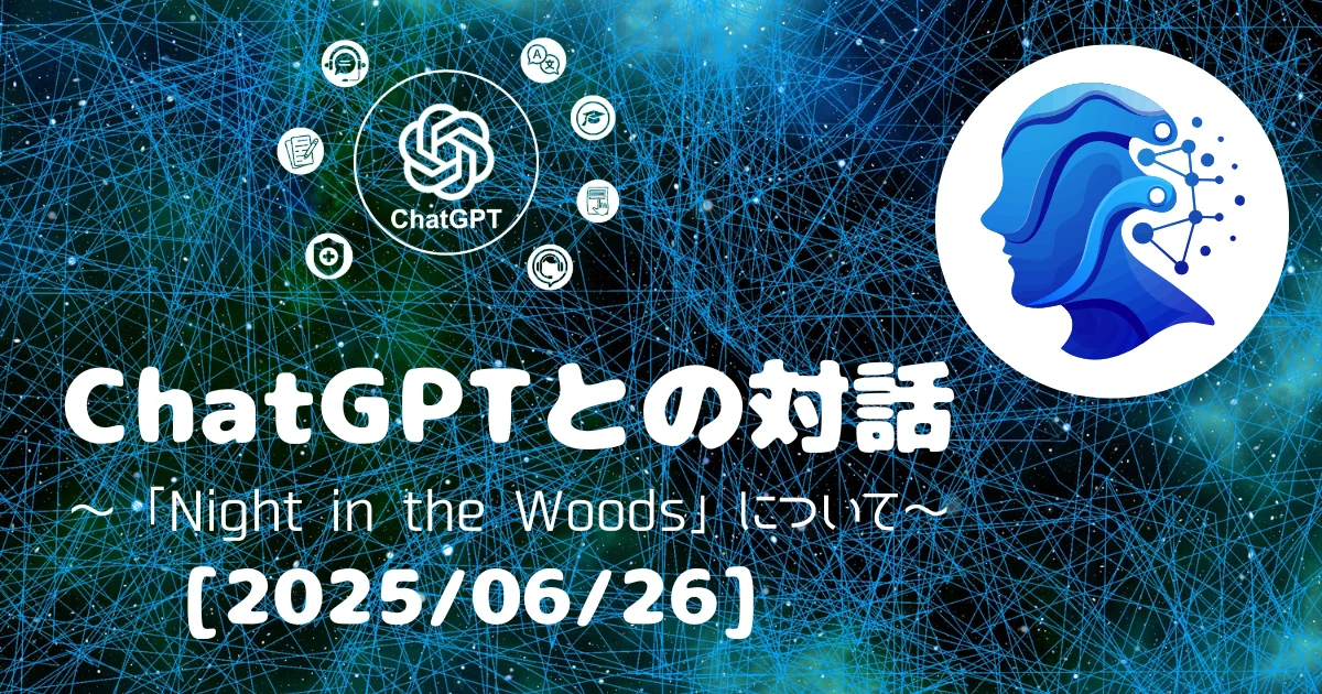 [Human x AI] ChatGPT(4o)との対話録 ～「Night in the Woods」について～ 