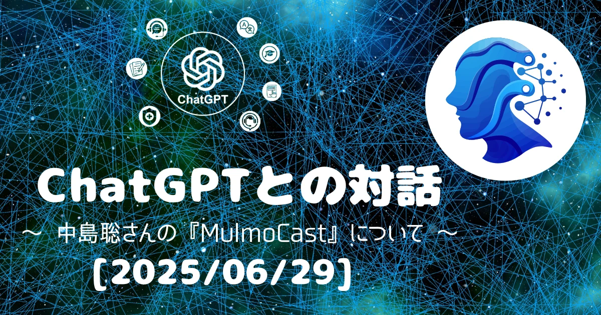 [Human x AI] ChatGPT(4o)との対話録 ～中島聡さんの『MulmoCast』について～ 