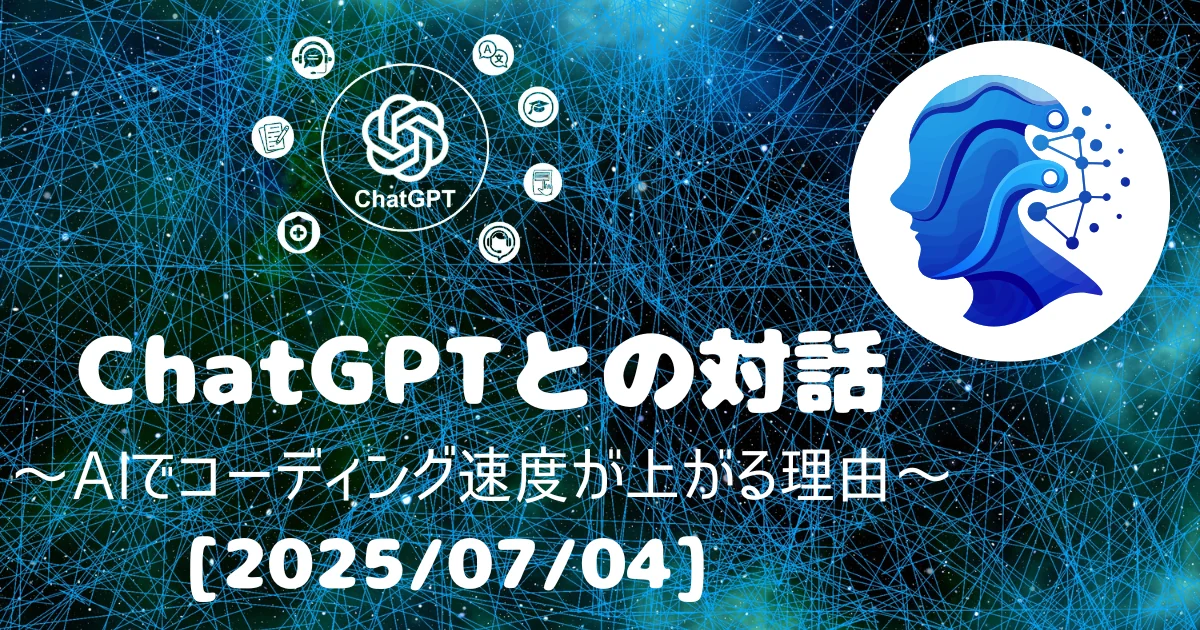 [Human x AI] ChatGPT(4o)との対話録 ～ AIでコーディング速度が上がる理由 ～ 