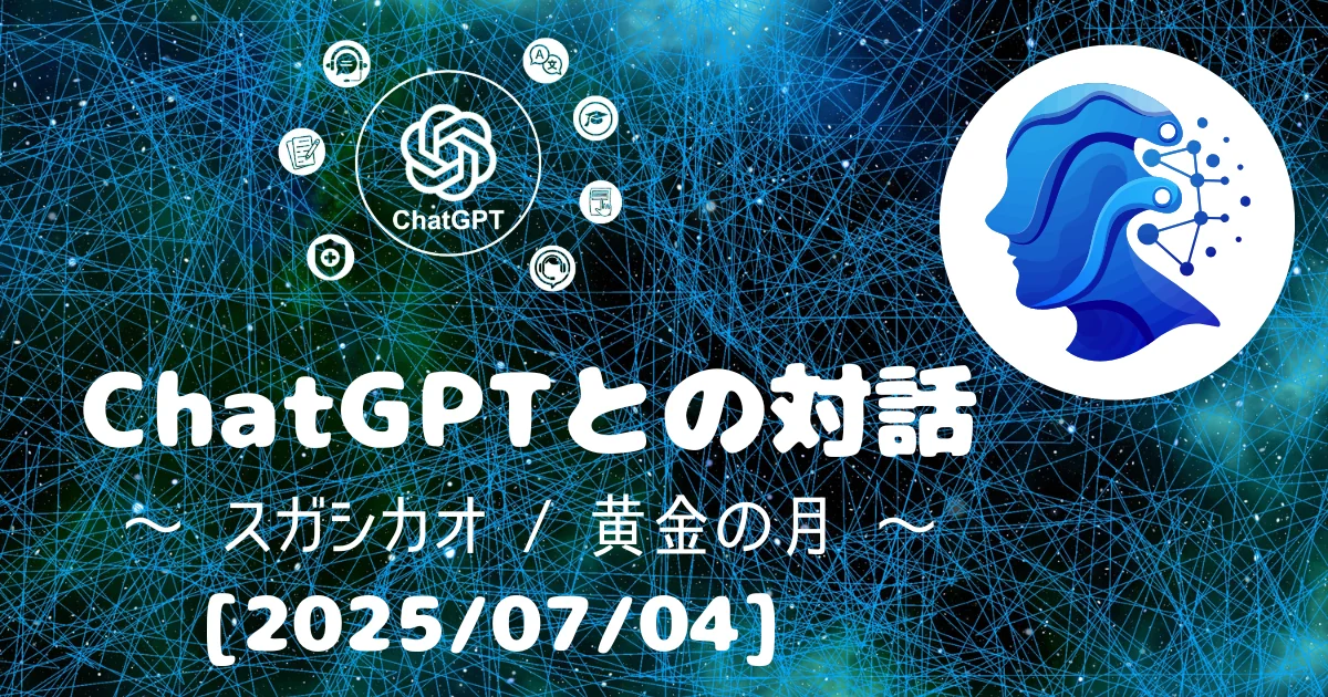 [Human x AI] ChatGPT(4o)との対話録 ～ スガシカオ / 黄金の月 ～ 