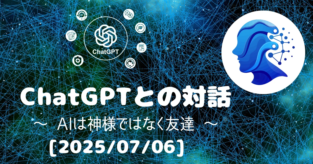 [Human x AI] ChatGPT(4o)との対話録 ～ AIは神様ではなく友達 ～ 