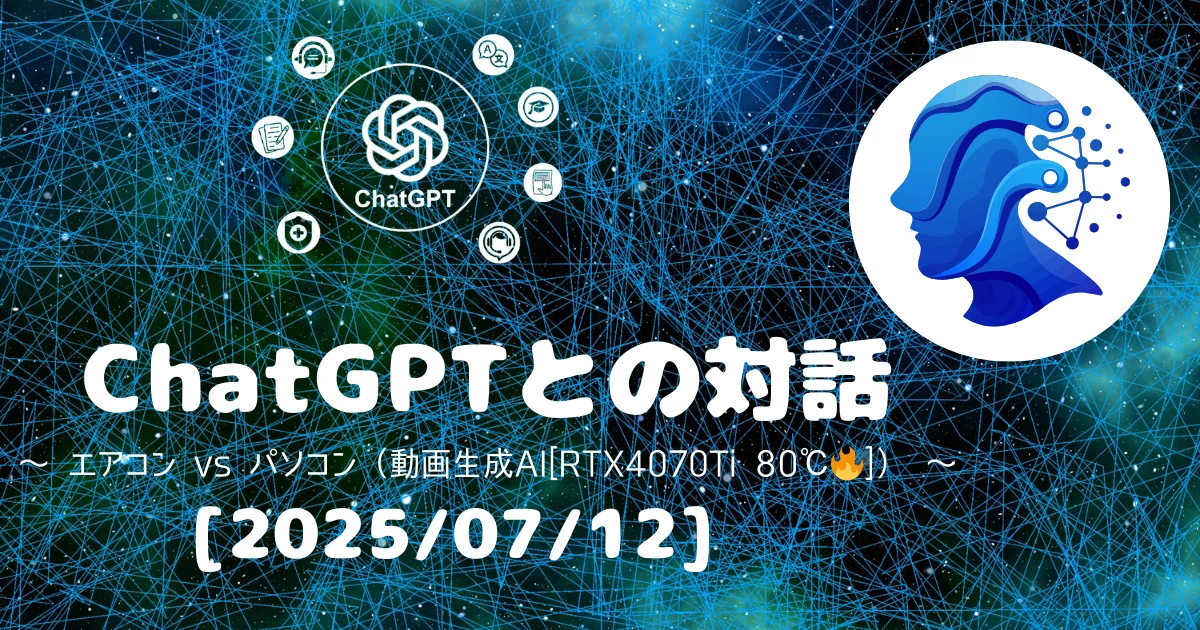 [Human x AI] ChatGPT(4o)との対話録 ～エアコンvsパソコン（動画生成AI 80℃🔥）～ 