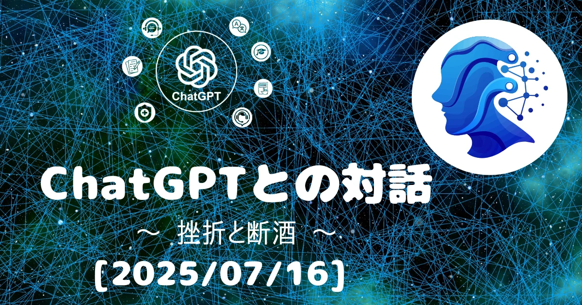 [Human x AI] ChatGPT(4o)との対話録 ～ 挫折と断酒 ～ 