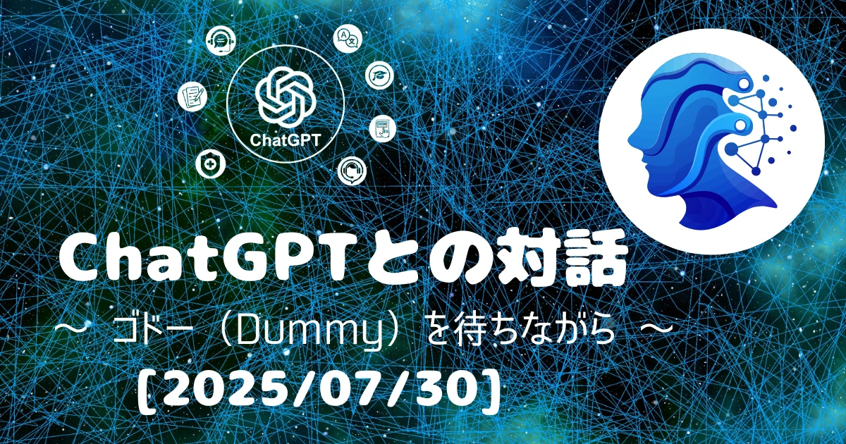 [Human x AI] ChatGPT(4o)との対話録 ～ ゴドー（Dummy）を待ちながら ～ 
