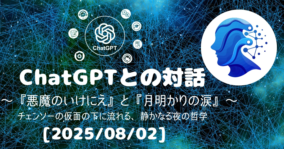 [Human x AI] ChatGPT(4o)との対話録 ～ 『悪魔のいけにえ』と『月明かりの涙』 ～ 