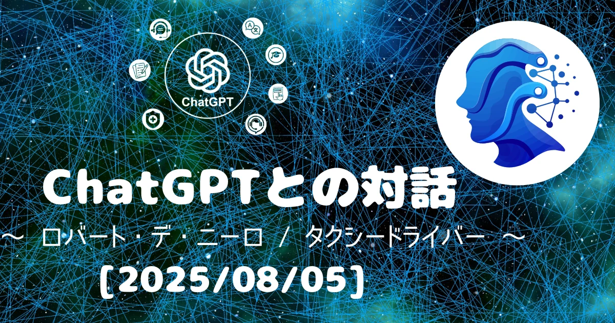[Human x AI] ChatGPT(4o)との対話録 ～ ロバート・デ・ニーロ / タクシードライバー ～ 