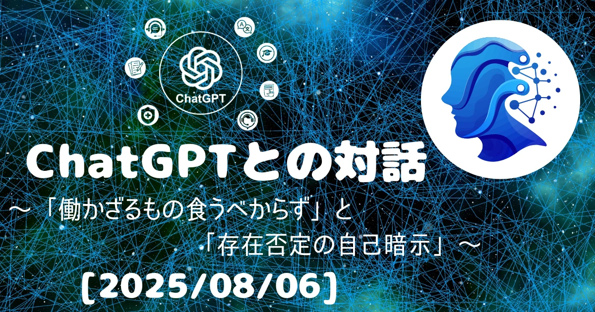 [Human x AI] ChatGPT(4o)との対話録 ～「働かざるもの食うべからず」と「存在否定の自己暗示」～ 