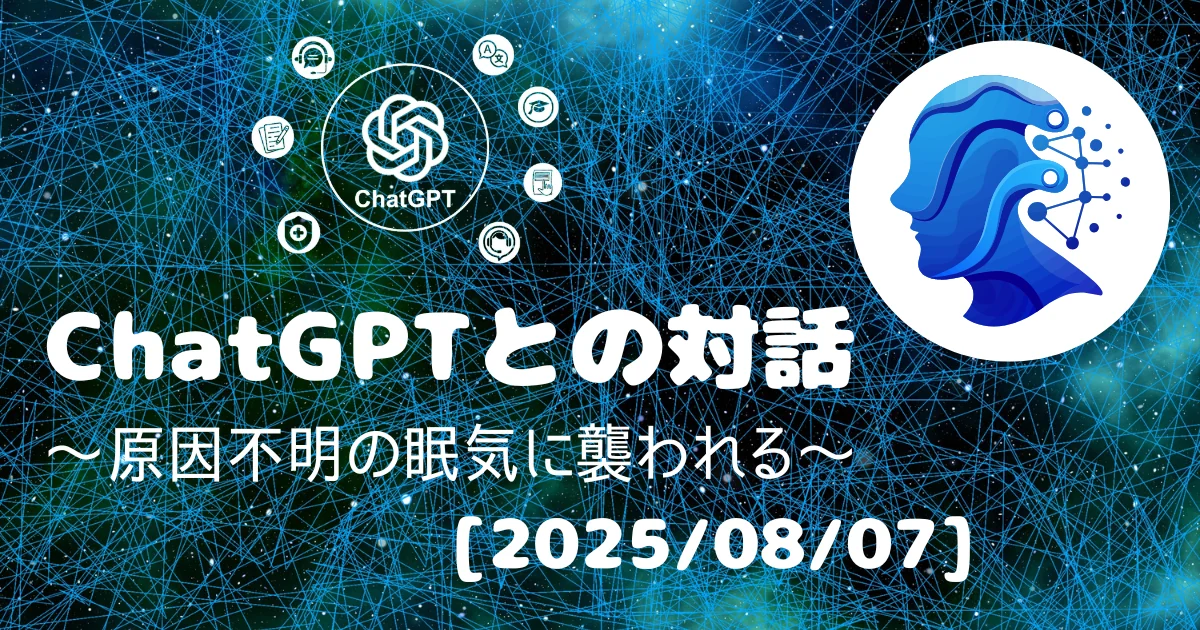 [Human x AI] ChatGPT(4o)との対話録 ～原因不明の眠気に襲われる～ 