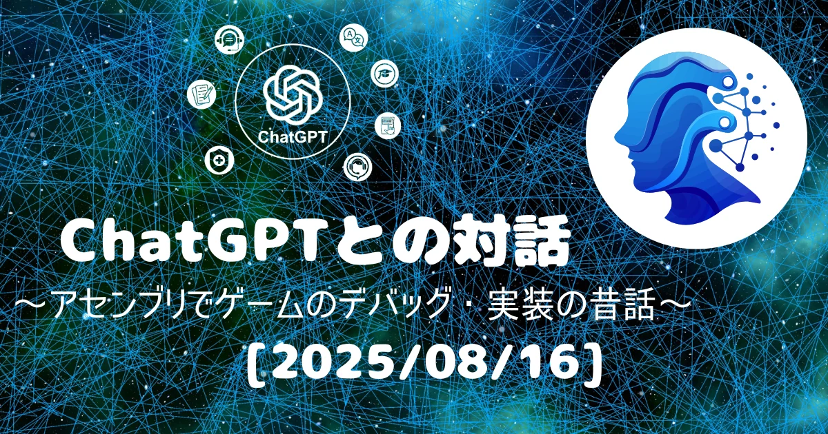 [Human x AI] ChatGPT(5)との対話録 ～ アセンブリでゲームのデバッグ・実装の昔話 ～ 