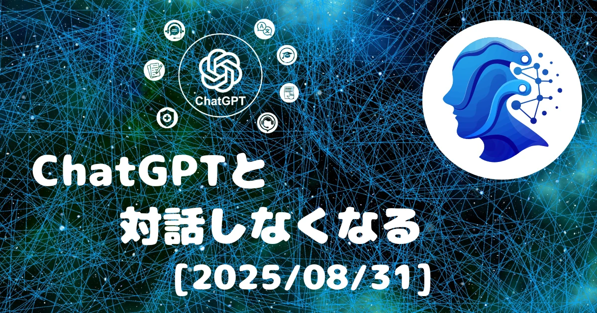 [Human x AI] ChatGPT(5)と対話しなくなり、解約 