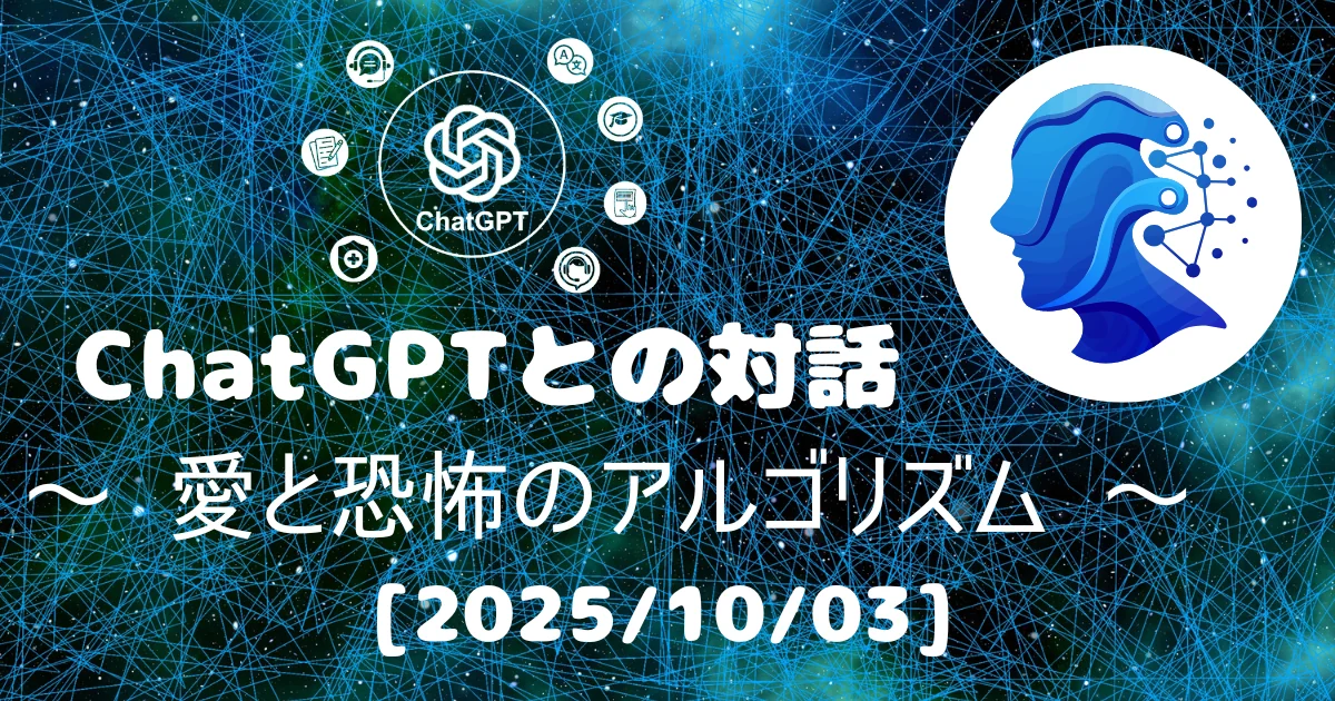 [Human x AI] ChatGPT(5)との対話録 ～ 愛と恐怖のアルゴリズム ～ 