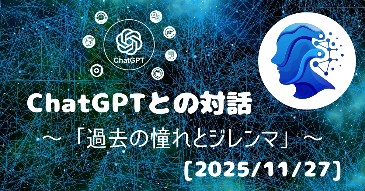 [Human x AI] ChatGPT(5.1)との対話録 ～ 過去の憧れとジレンマ ～ 