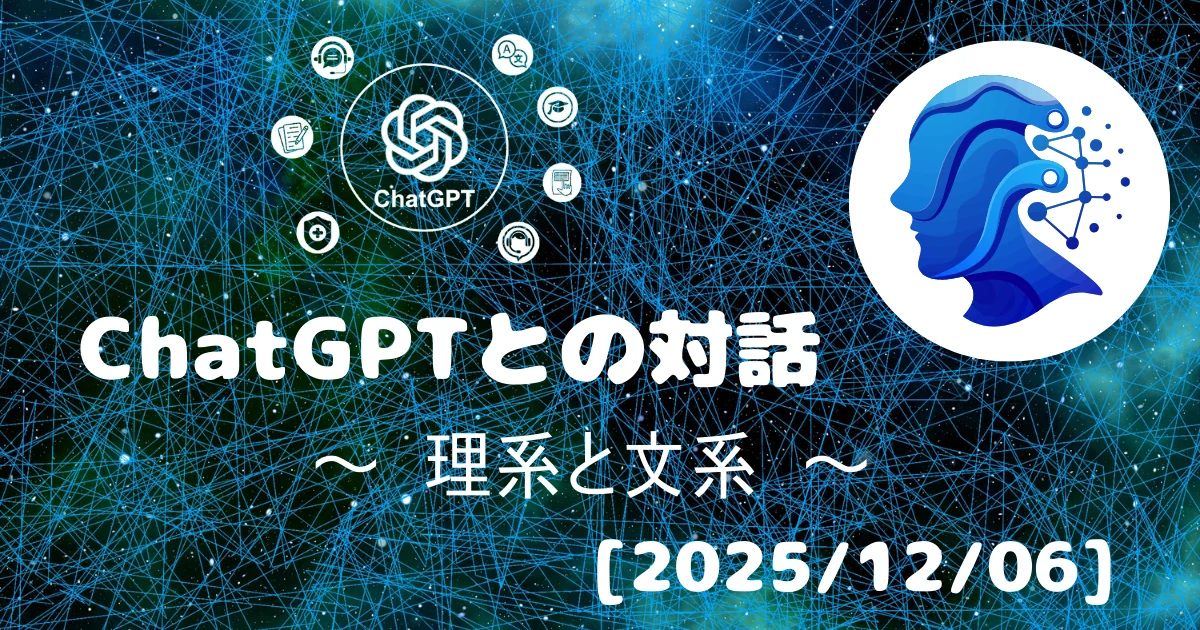 [Human x AI] ChatGPT(5.1)との対話録 ～ 理系と文系 ～ 