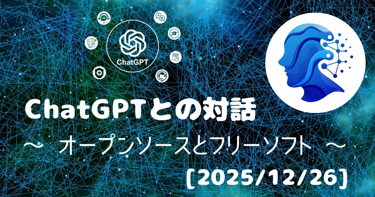 [Human x AI] ChatGPT(5.2)との対話録 ～ オープンソースとフリーソフト ～ 
