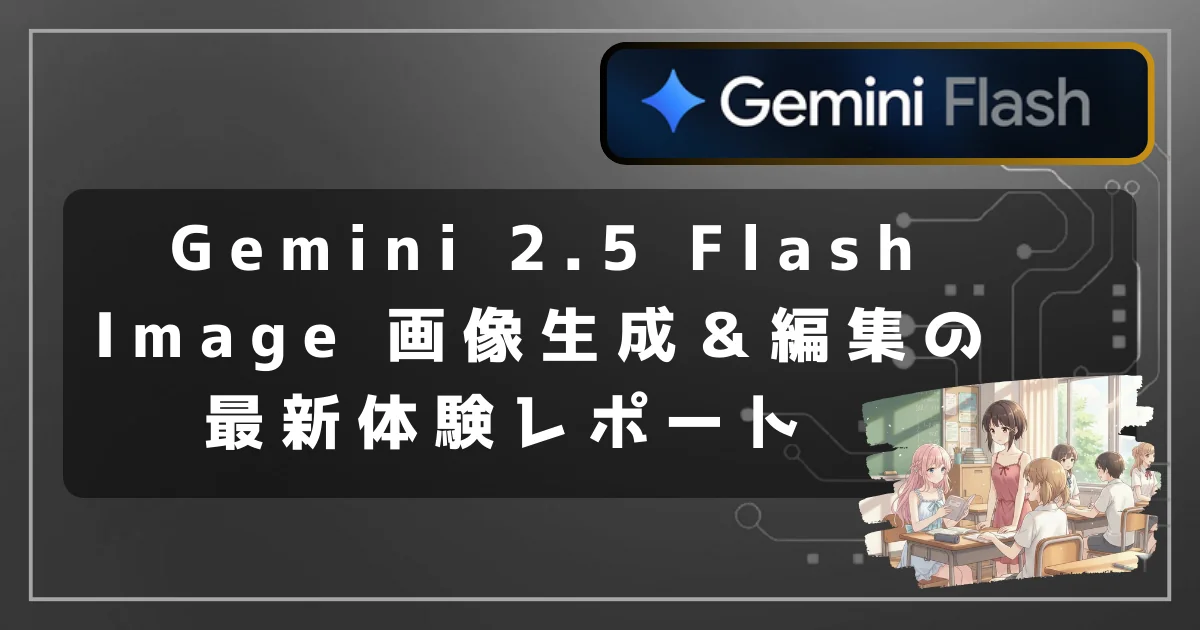 [画像生成AI] Gemini 2.5 Flash Image 画像生成＆編集の最新体験レポート