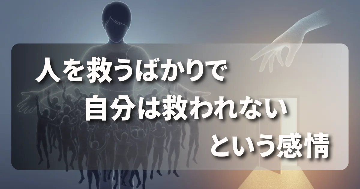 [AI Life] 人を救うばかりで自分は救われない、という感情