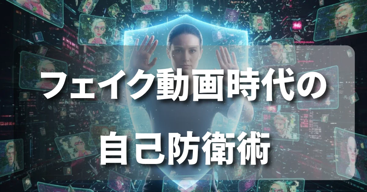 フェイク動画時代の自己防衛術