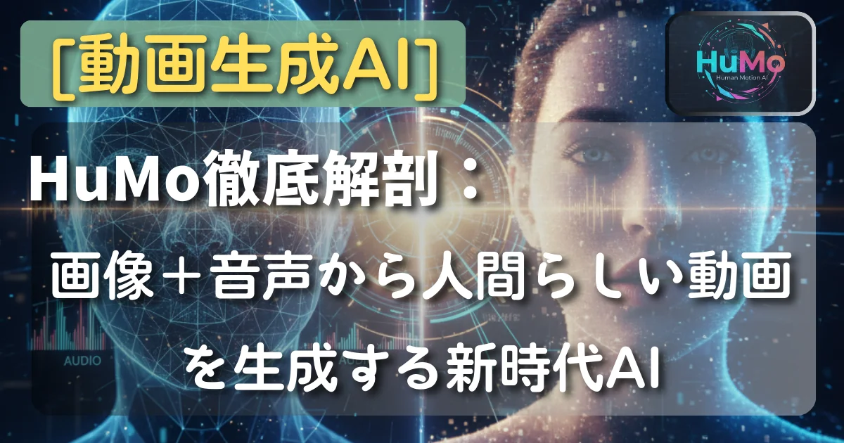 [動画生成AI] HuMo徹底解剖：画像＋音声から人間らしい動画を生成する新時代AI
