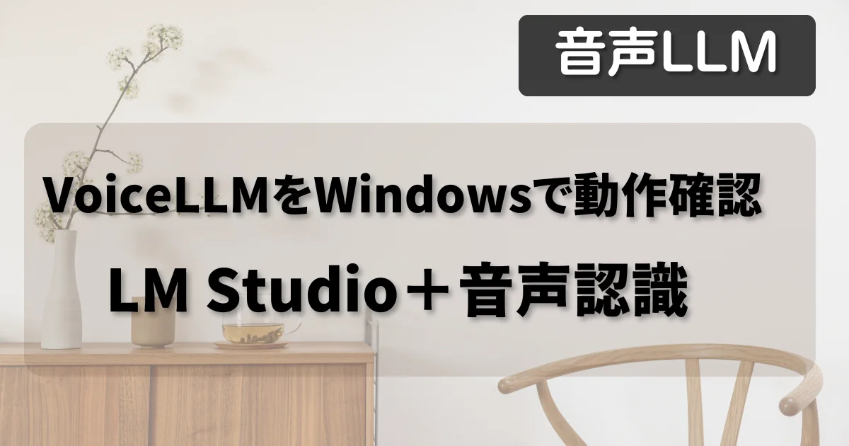 [音声LLM] VoiceLLMをWindowsで動作確認：LM Studio＋音声認識