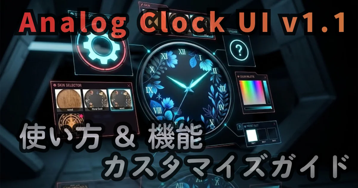 【WEB App】Analog Clock UI v1.1 — 使い方 & 機能カスタマイズガイド // PROTOCOL.LAIN