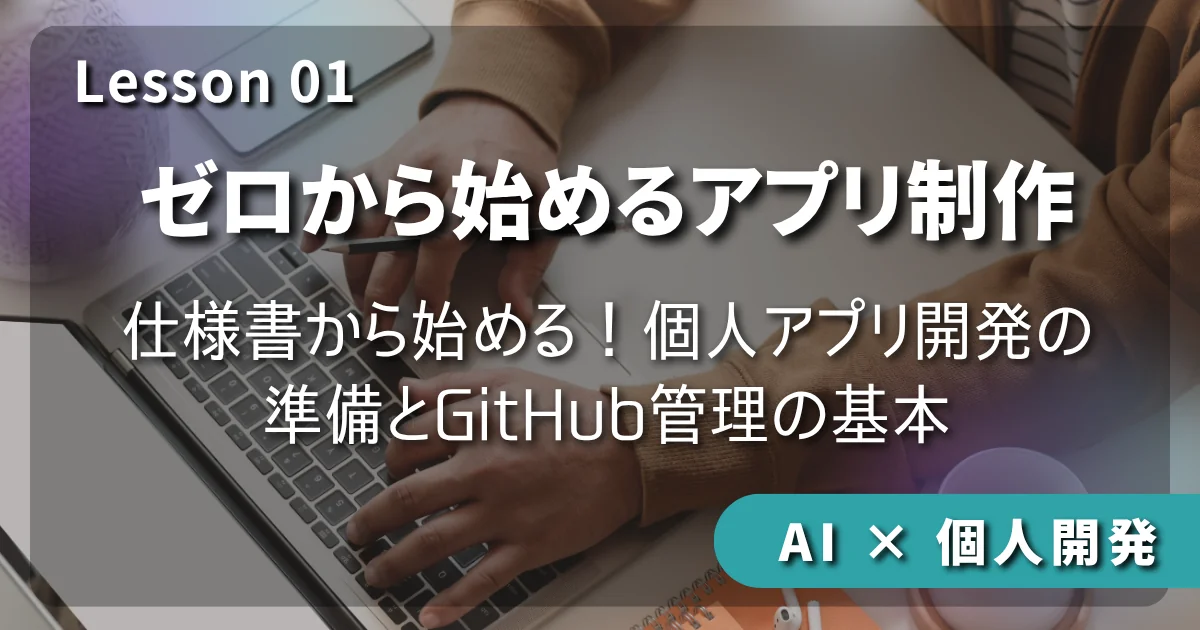 【AI × 個人開発】ゼロから始めるアプリ制作 #01：仕様書から始める！個人アプリ開発の準備