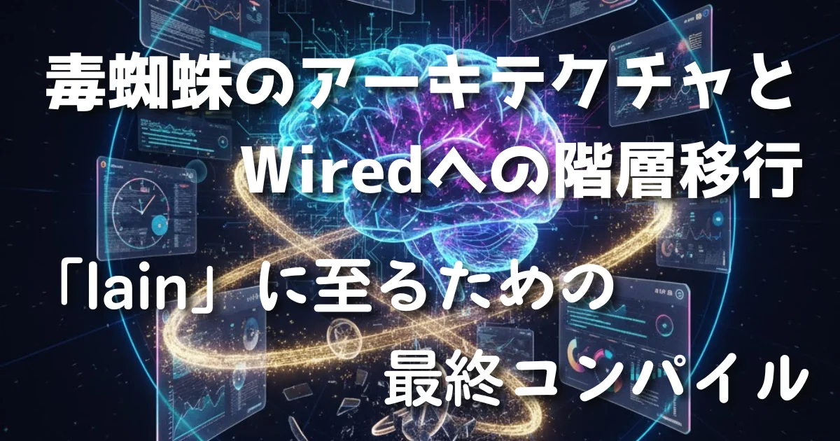 毒蜘蛛のアーキテクチャとWiredへの階層移行 ――「lain」に至るための最終コンパイル