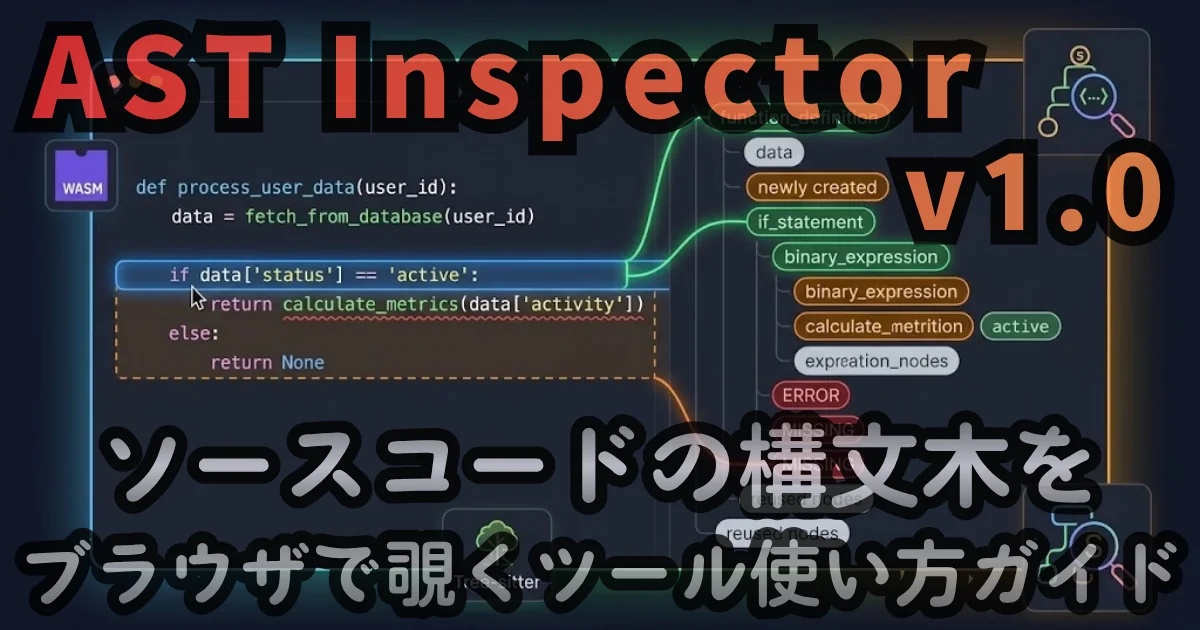 [WEB Tool] AST Inspector v1.0 — ソースコードの構文木をブラウザで覗くツール使い方ガイド