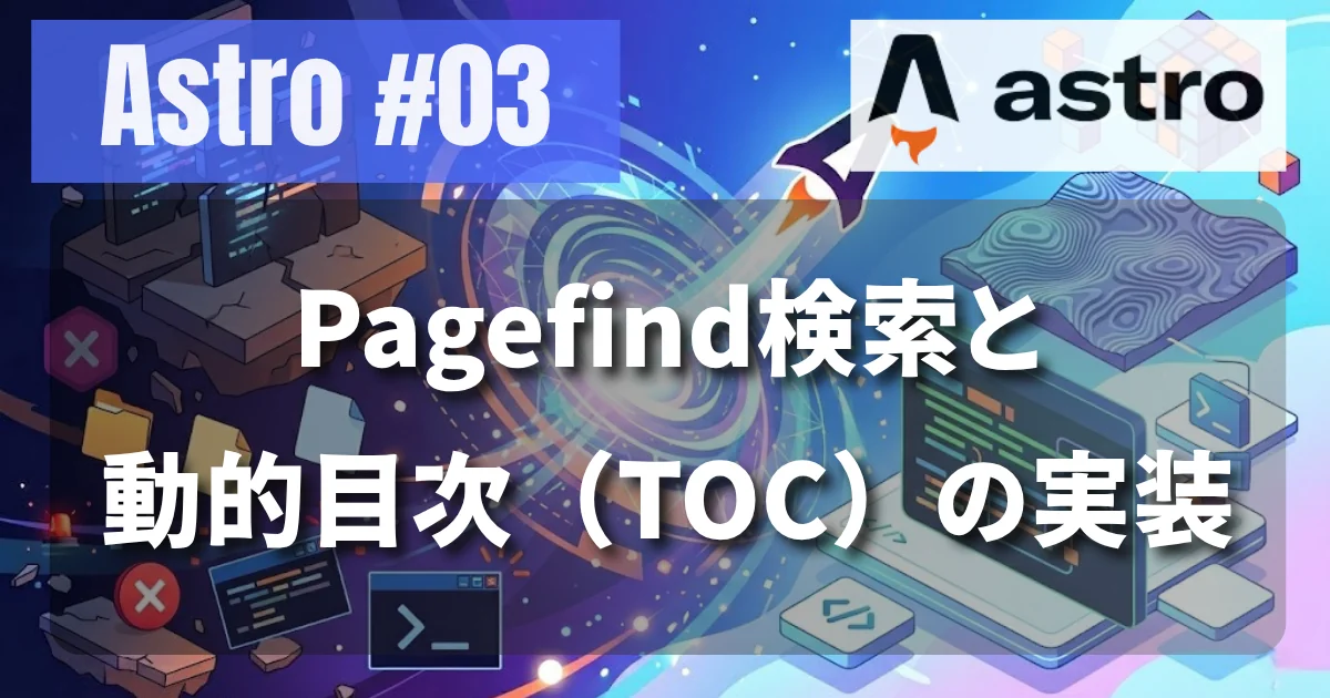 [Astro #03] Pagefind検索と動的目次（TOC）の実装