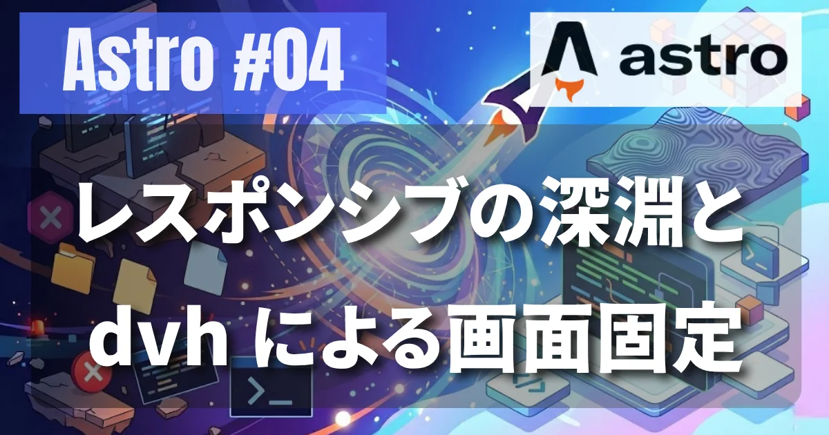 [Astro #04] レスポンシブの深淵と dvh による画面固定