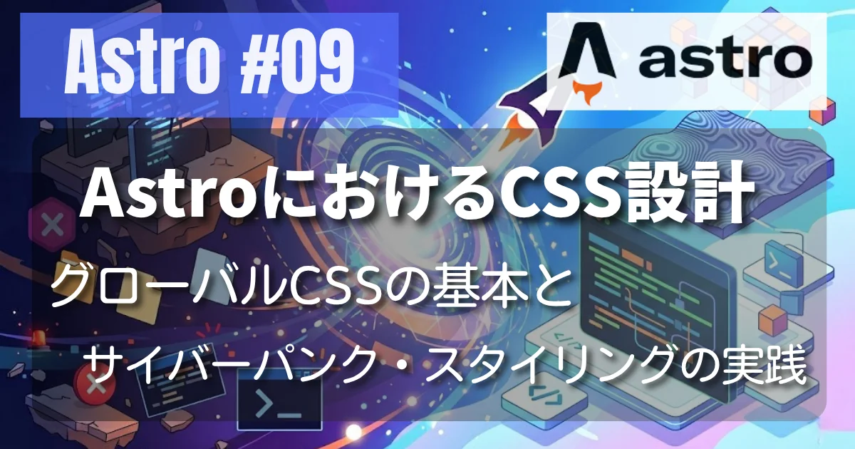 [Astro #09] AstroにおけるCSS設計：グローバルCSSの基本とサイバーパンク・スタイリングの実践
