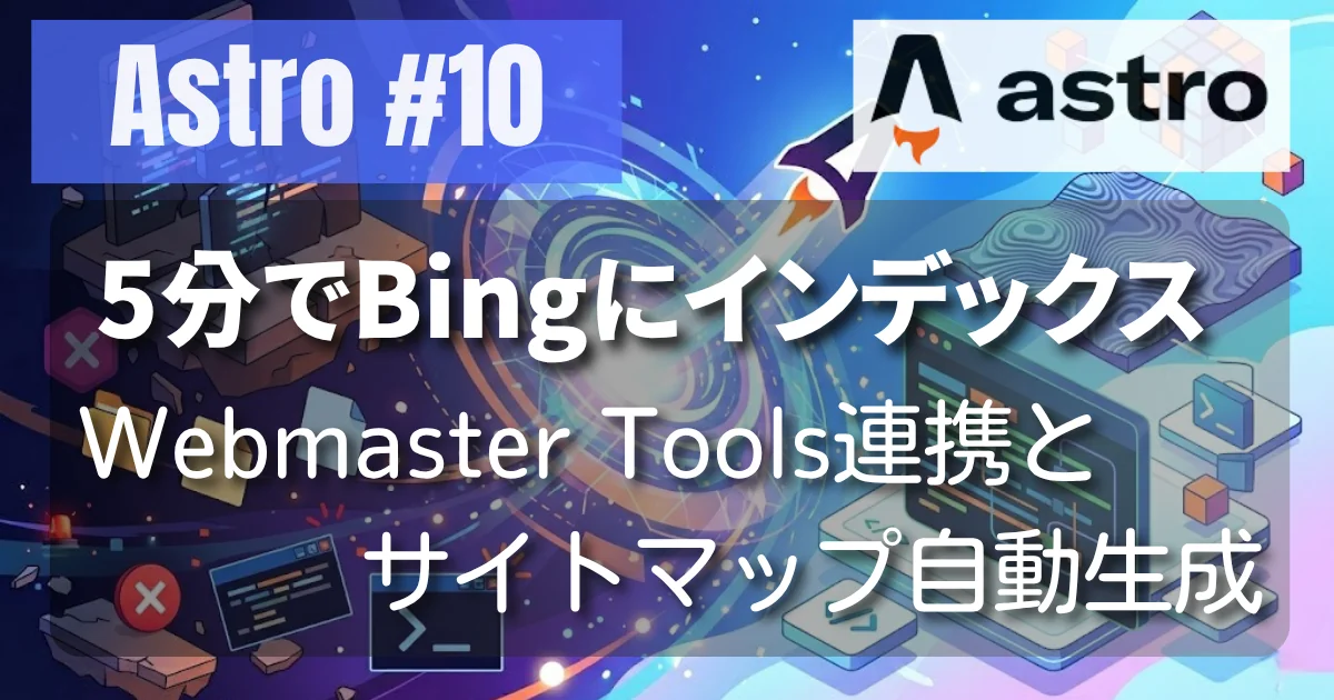 [Astro #10] 5分でBingにインデックス - Webmaster Tools連携とサイトマップ自動生成