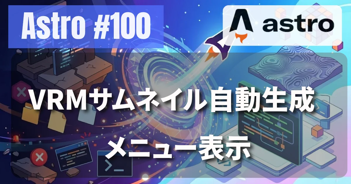 [Astro #100] VRMサムネイル自動生成 & メニュー表示