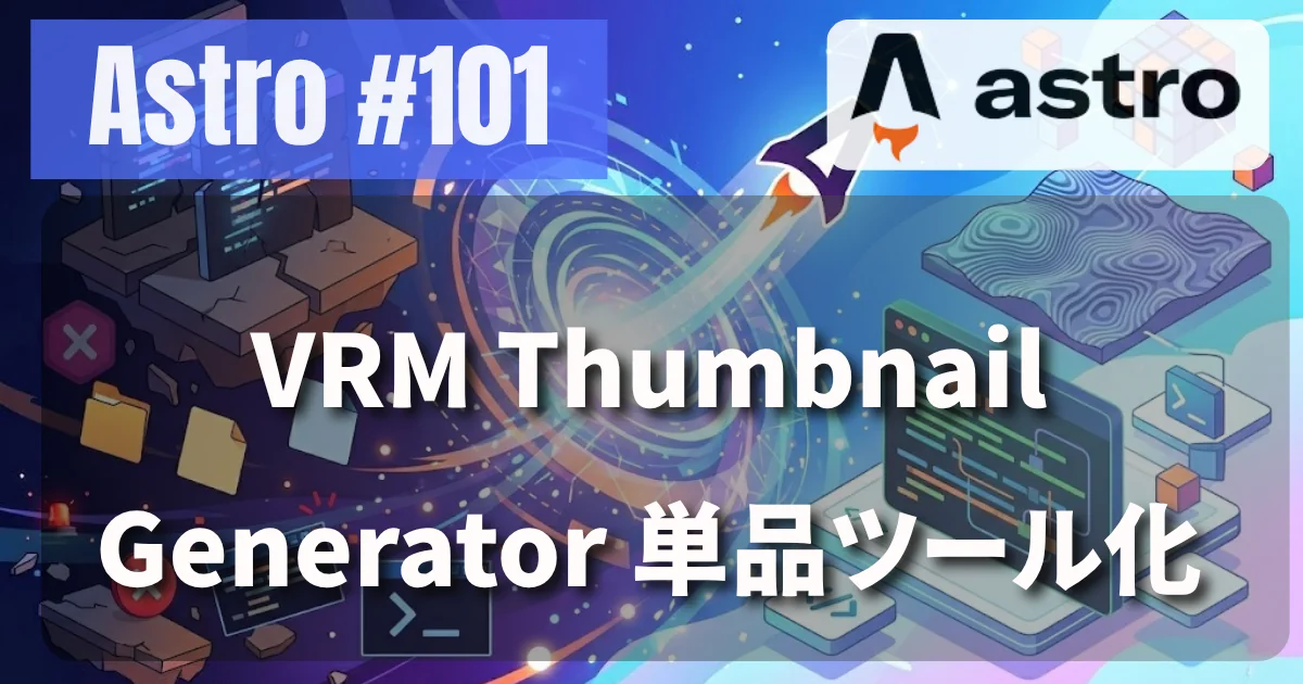 [Astro #101] VRM Thumbnail Generator 単品ツール化