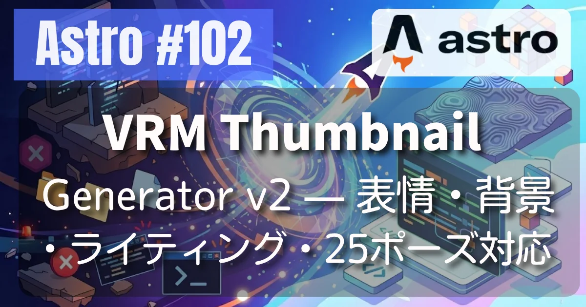 [Astro #102] VRM Thumbnail Generator v2 — 表情・背景・ライティング・25ポーズ対応