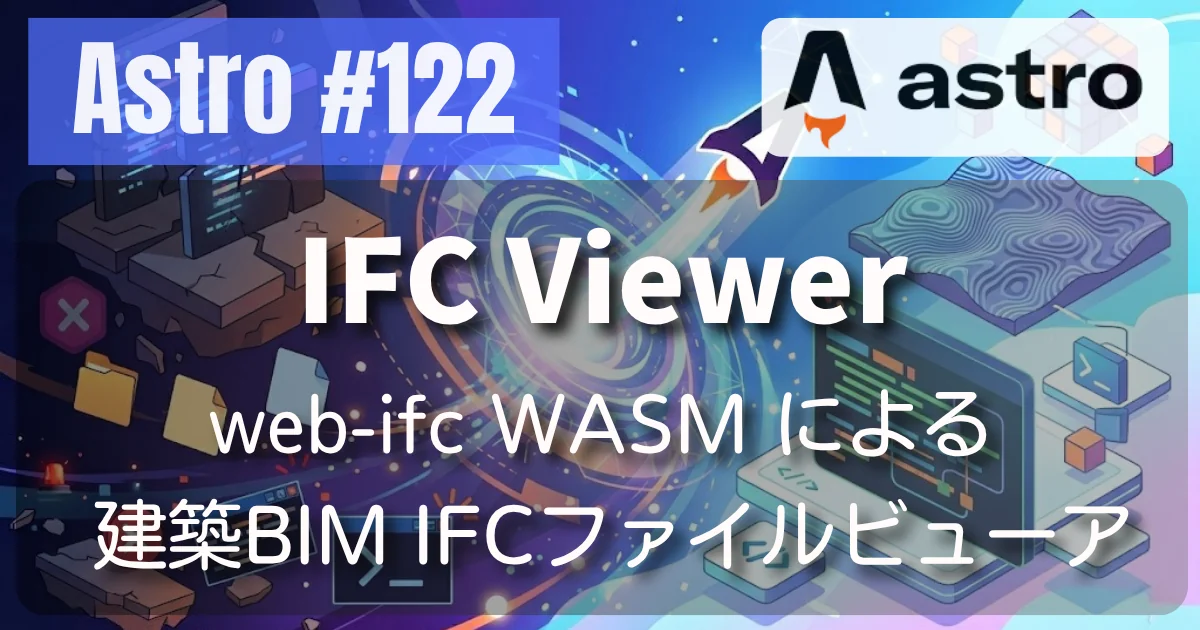 [Astro] #122 IFC Viewer — web-ifc WASM によるブラウザ完結型 建築BIM IFCファイルビューア