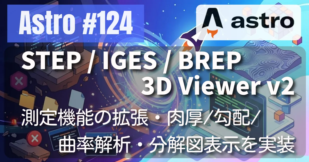 [Astro] #124 STEP / IGES / BREP 3D Viewer v2 — 測定機能の拡張・肉厚/勾配/曲率解析・分解図表示を実装