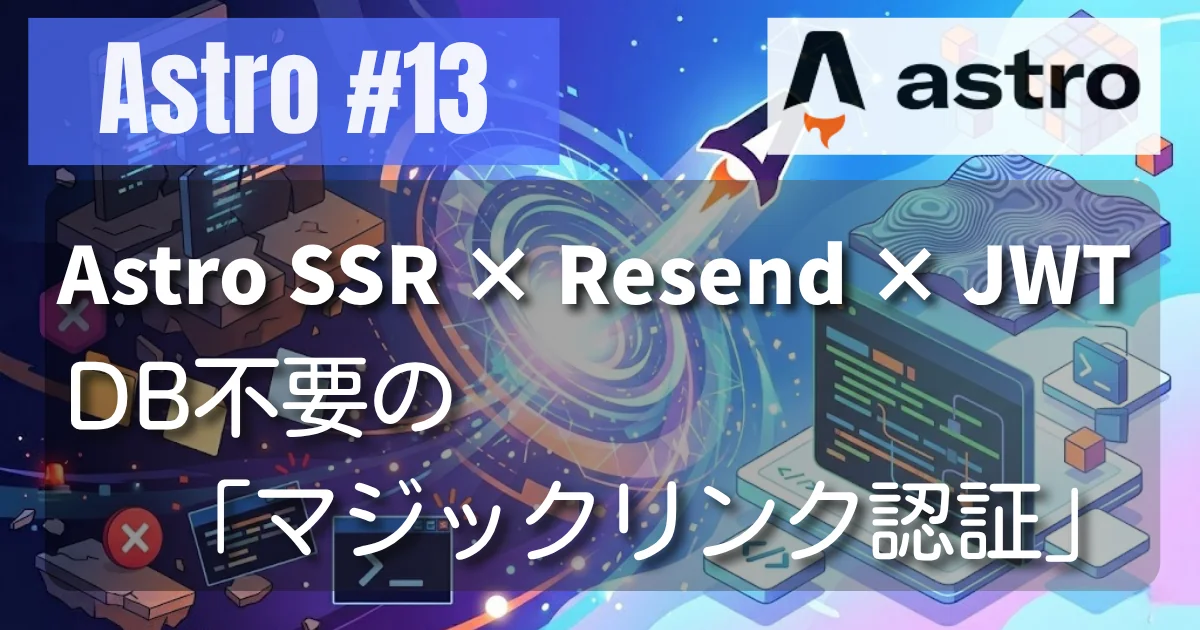 [Astro #13] Astro SSR × Resend × JWT で作るDB不要の「マジックリンク認証」