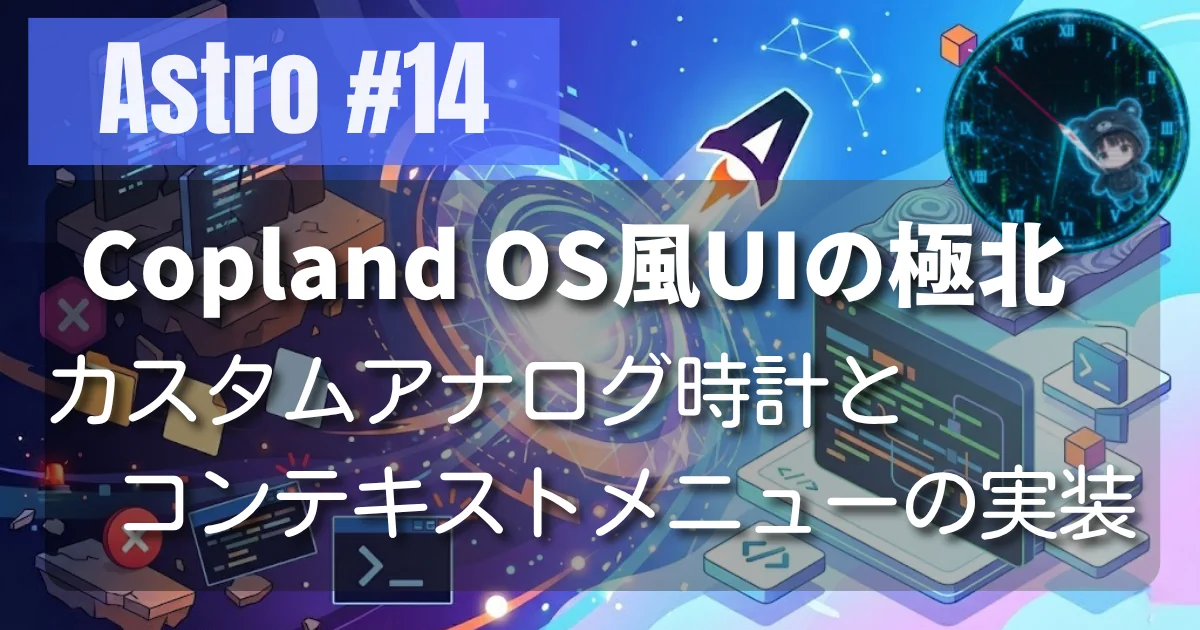 [Astro #14] Copland OS風UIの極北：カスタムアナログ時計とコンテキストメニューの実装