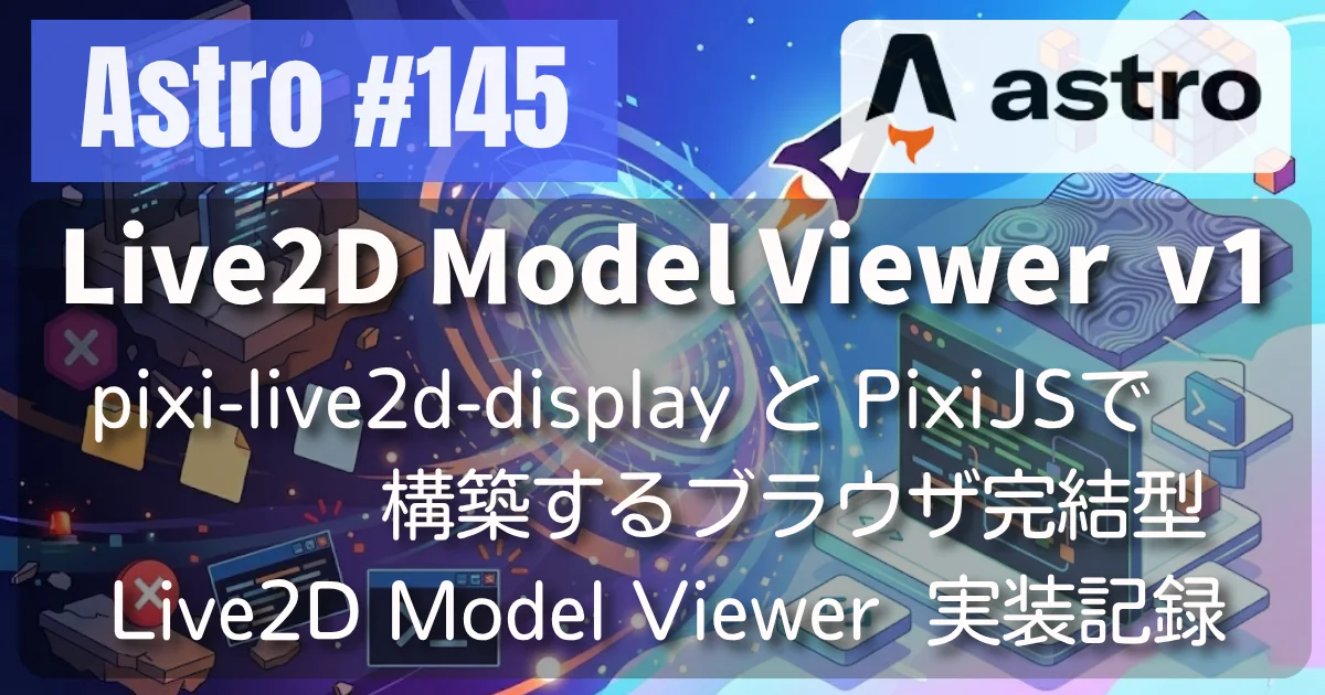 [Astro] #145 pixi-live2d-display と PixiJS で構築するブラウザ完結型 Live2D Model Viewer — 実装記録