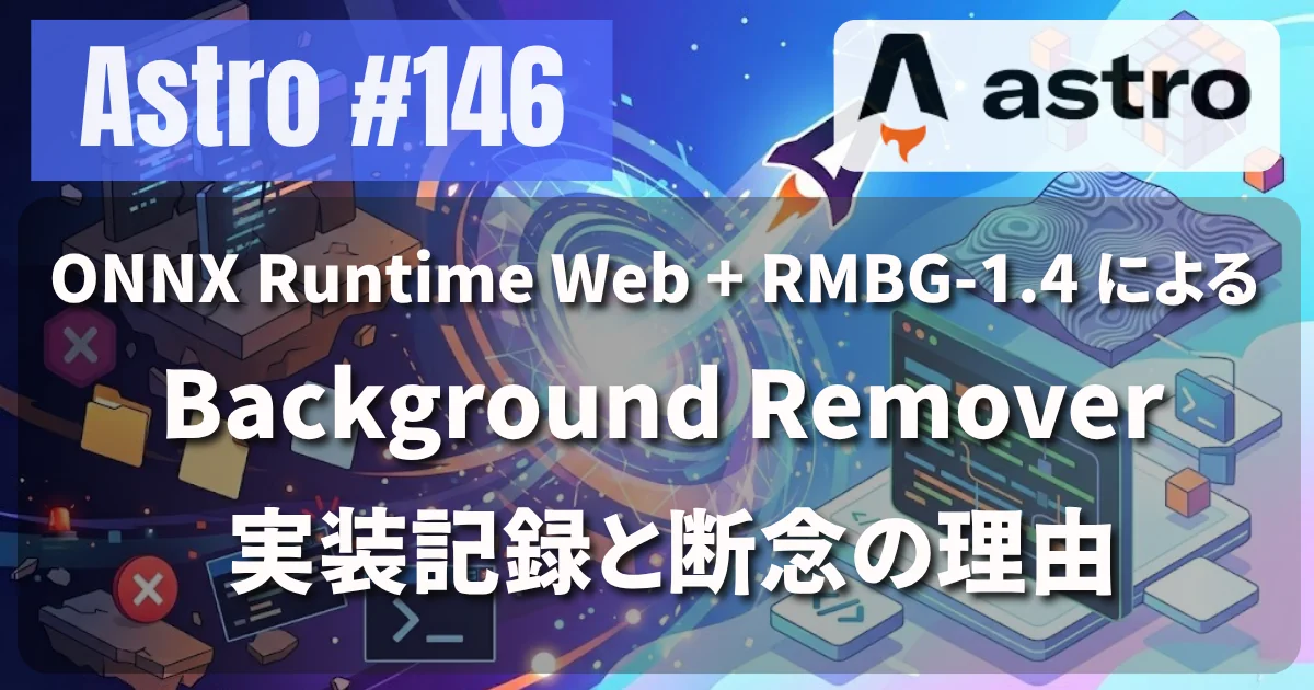 [Astro] #146 ONNX Runtime Web + RMBG-1.4 による Background Remover 実装記録と断念の理由