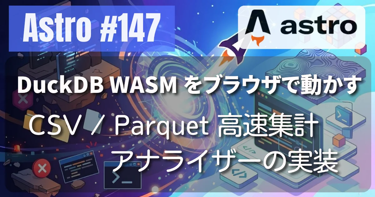 [Astro] #147 DuckDB WASM をブラウザで動かす — CSV / Parquet 高速集計アナライザーの実装記録