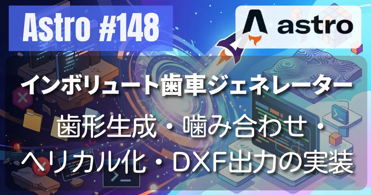 [Astro] #148 インボリュート歯車ジェネレーター — 歯形生成・噛み合わせ・ヘリカル化・DXF出力の実装記録