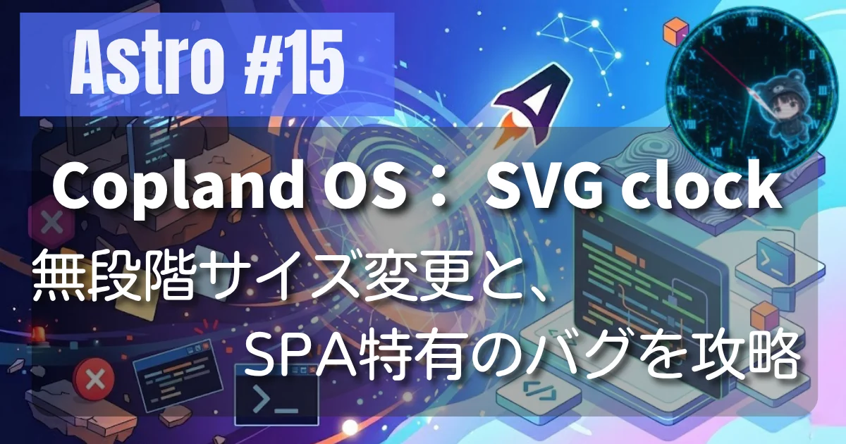 [Astro #15] Copland OS： SVG clock 無段階サイズ変更と、SPA特有のバグを攻略