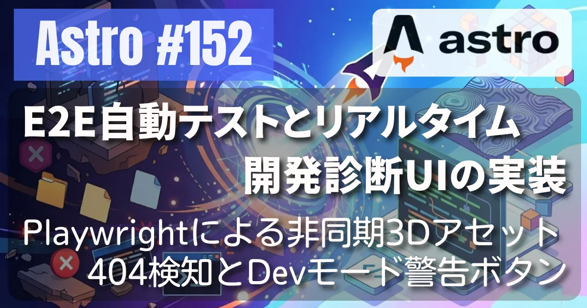 [Astro] #152 E2E自動テストとリアルタイム開発診断UIの実装 — Playwrightによる非同期3Dアセット404検知とDevモード警告ボタン