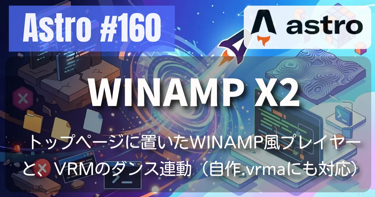 [Astro] #160 WINAMP X2 — トップページに置いたWINAMP風プレイヤーと、VRMのダンス連動（自作.vrmaにも対応） // PROTOCOL.LAIN